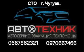 СТО г. Чугуев. Автомастерская.Автоэвакуатор.