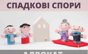 Адвокат по спадщині. Спадкові справи.