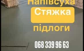 Стяжка підлоги. Машина Стяжка. Стяжка пола полусухая стяжка - 180₴ м2