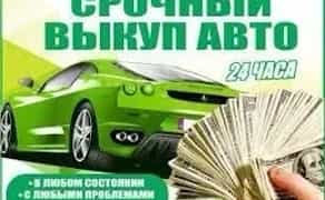 Викуп авто Запоріжжя та область!!! Купуємо весь автор, будь-якого виробника і року випуску, як на розбирання так і на відновлення, працюємо по всій області, приїжджаємо швидко і забираємо без зайвих питань!
