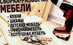Послуги МЕБЕЛЬНИКИ, збирання меблів, Київ та передмістя.
