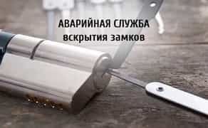 Открытие, вскрытие автомобилей, сейфов, дверей. Днепр