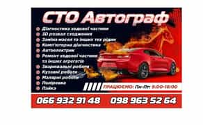 Сто Суми, Ремонт Авто Суми,3d развал Суми покраска авто ,, Автограф