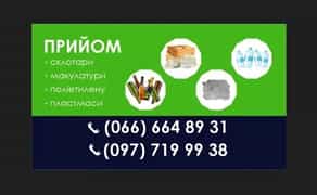 Макулатура плівка стрейч склобій бутилки пляшки