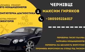 Діагностика авто та заправка кондиціонерів