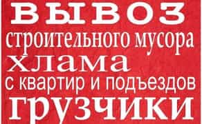 Вивіз сміття Київ,Дарницький район Осокорки Позняки.Газель,Зіл, КамАЗ