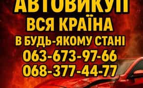 Срочный Автовыкуп Автовикуп Куплю ваше авто Целые После ДТП Евробляхи