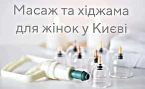 Хіджама та Масаж. Покращення Самопочуття. Зручне Розташування: Контрактова Площа!