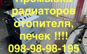 Мойка печек, отопителей, промывка печек, Индустриальный ХТЗ 1 300 грн.
