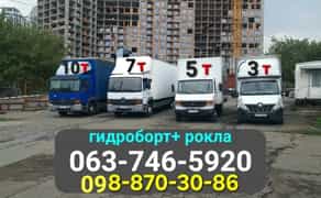 ВАНТАЖНІ Перевезення! КИЇВ-обл-УКРАЇНА! До 10 тон)