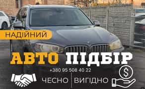 Автопідбір, автоексперт, перевірка авто перед покупко, діагностика