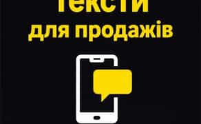 Тексти для продажів у Instagram / Telegram / чатах
