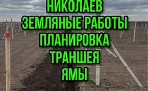 Земляные работы, копка траншеи/ямы/котлована, планировка, гнб прокол