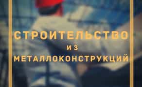 Будівництво з металоконструкцій