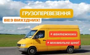 Вантажні перевезення, грузоперевозки, доставка, по місту та Україні