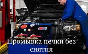 Промивка Радіатора Пічки (Опалення) Без Зняття! Відновіть Тепло в Авто!