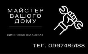 Чоловік на годину. Чоловік на годину. Домашній майстер. Ремонт.