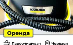 Пароочисника Kärcher м.Черкаси