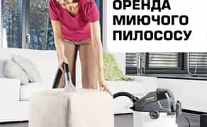 Миючий пилосос Karcher (Керхер), м. Луцьк