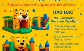Вітаємо Вас! До Ваших послуг надувні батути!