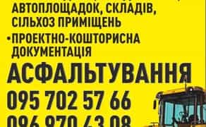 Асфальтування.Ангарів, дворів, плошадок