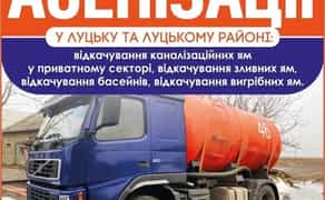 Послуги асенізатора: викачка ям, септиків, туалетів.