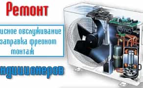 Ремонт кондиціонерів з виїздом по Києву. Швидко виправим несправності.