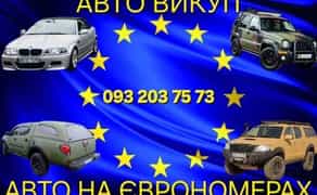Терміновий викуп авто на іноземній реєстрації, Євроблях, авто без доків