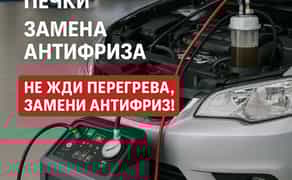 Промывка системы охлаждения. Чистка радиатора печки, мойка. Эмульсия. Мойка печки. Замена антифриза