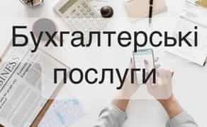 Бухгалтер, Буча. Послуги бухгалтера для ФОП 1,2,3 групи. ТОВ
