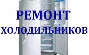 Ремонт холодильників вдома або в майстерні.