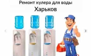 Ремонт с выездом кулера воды/води, обслуговування чистка, дезинфекция 1 000 грн.