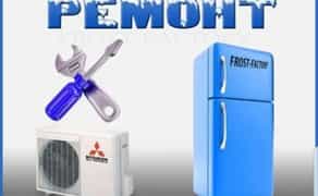 Ремонт холодильников морозильных камер стиральных машин