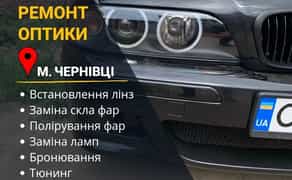 Ремонт фар Чернівці, заміна лінз, поліровка фар, поклейка плівки