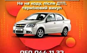 Терміновий Викуп Авто