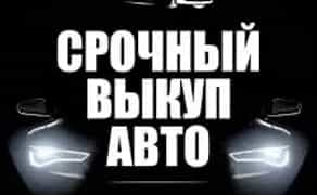 Купим Ваш автомобиль Дорого, в любом состоянии от 1 000 $