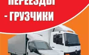 Квартирні переїзди Вантажоперевезення Україна вантажники газель перевезення