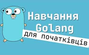 Навчання програмуванню на Golang. Репетитор / Ментор програмування мовою Golang.