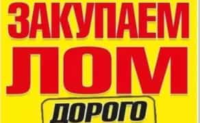 Сдать по высокой цене металлолом, лом, металолом , металобрухт