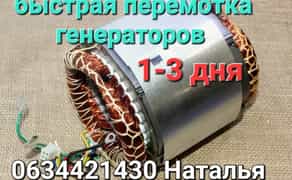 Перемотка генераторов