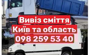 Демонтаж Вивіз сміття Київ та обл вантажники доставка матеріалів