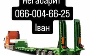 Перевезення негабарит 24/7 трал, платформа, борт, тент