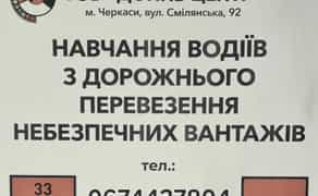 Курси в Черкасах - небезпечний вантаж АДР, ДОПНВ, ДОПОГ, свідоцтво ADR
