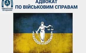 Адвокат по військовим справам/ Військовий адвокат/ СЗЧ/ ВЛК