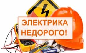 Послуги електрика будь-якої складності, аварійний виклик електрика
