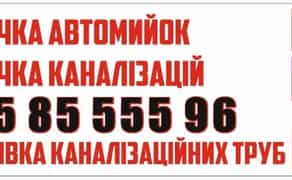 Викачка ям Мулосос Илосос. Ассенізатор