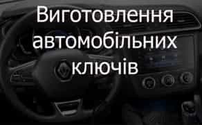 Дублікат, програмування автомобільних ключів запалення
