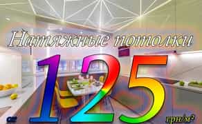 Натяжні стелі під ключ від 125 грн/м² — швидко, красиво, надійно