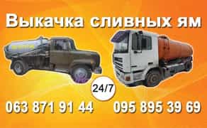 Викачування зливних вигрібних ям туалетів АССЕНИЗАТОР ІЛОСОС