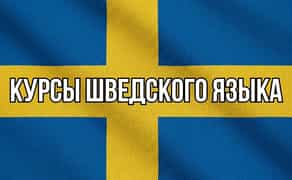 Курсы шведского языка. Индивидуальное онлайн-обучение. Уровни A1—B2